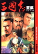 Cover of 三國志畫集