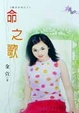 Cover of 命之歌