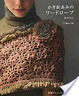 Cover of かぎ針あみのワードローブ