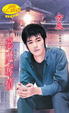 Cover of 惡魔奪情