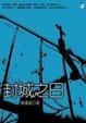 Cover of 封城之日