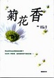 Cover of 菊花香