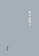 Cover of 孫中山箴言