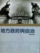 Cover of 地方政府與自治