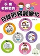 Cover of 不用老師教的日語形容詞變化