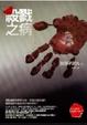 Cover of 殺戮之病