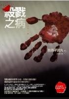 More about 殺戮之病