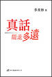 Cover of 真話能走多遠