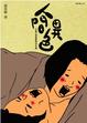 Cover of 人間異色之感官胡亂推理事件簿