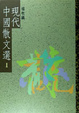 Cover of 現代中國散文選I