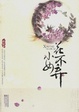 Cover of 小女花不弃