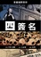 Cover of 四簽名