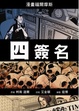 Cover of 四簽名