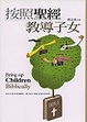 Cover of 按照聖經教導子女