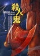 Cover of 殺人鬼