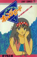 Cover of きまぐれオレンジ★ロード