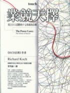More about 業競天擇