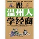 Cover of 跟温州人学经商 