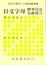 Cover of 日文字母標準寫法基礎發音