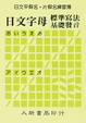 Cover of 日文字母標準寫法基礎發音