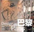 設計巴黎