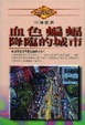 Cover of 血色蝙蝠降臨的城市