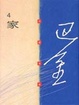 Cover of 家