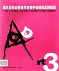 第三屆馬來西亞華文獨中教師美術巡迴展