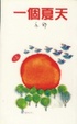 Cover of 一個夏天
