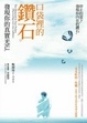 Cover of 口袋裡的鑽石