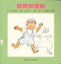 寶寶做運動