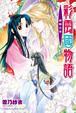 Cover of 彩雲國物語 15 黃昏之宮