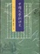Cover of 中國文學批評史（下）