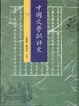 Cover of 中國文學批評史（下）
