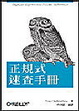 Cover of 正規式速查手冊
