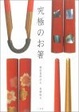 Cover of 究極のお箸