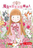 魔女的第101號繼承人