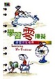 Cover of 學習零障礙