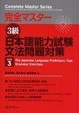 Cover of 完全マスター3級 日本語能力試験文法問題対策