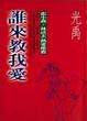 Cover of 誰來教我愛