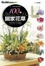 Cover of "100種居家花草實用手冊 ~ 第一本買花隨身寶典"
