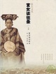 Cover of 宮女談往錄