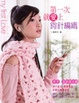 Cover of 第一次就愛上鉤針編織