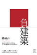 Cover of 負建築