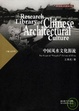 Cover of 中國風水文化源流