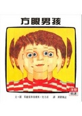 方眼男孩