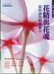 Cover of 花精與花魂