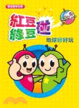 Cover of 紅豆綠豆碰