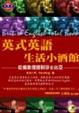 Cover of 英式英語生活小酒館