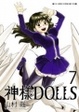 Cover of 神樣DOLLS 07 